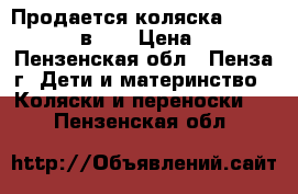 Продается коляска Graco Symbio 2 в 1  › Цена ­ 7 000 - Пензенская обл., Пенза г. Дети и материнство » Коляски и переноски   . Пензенская обл.